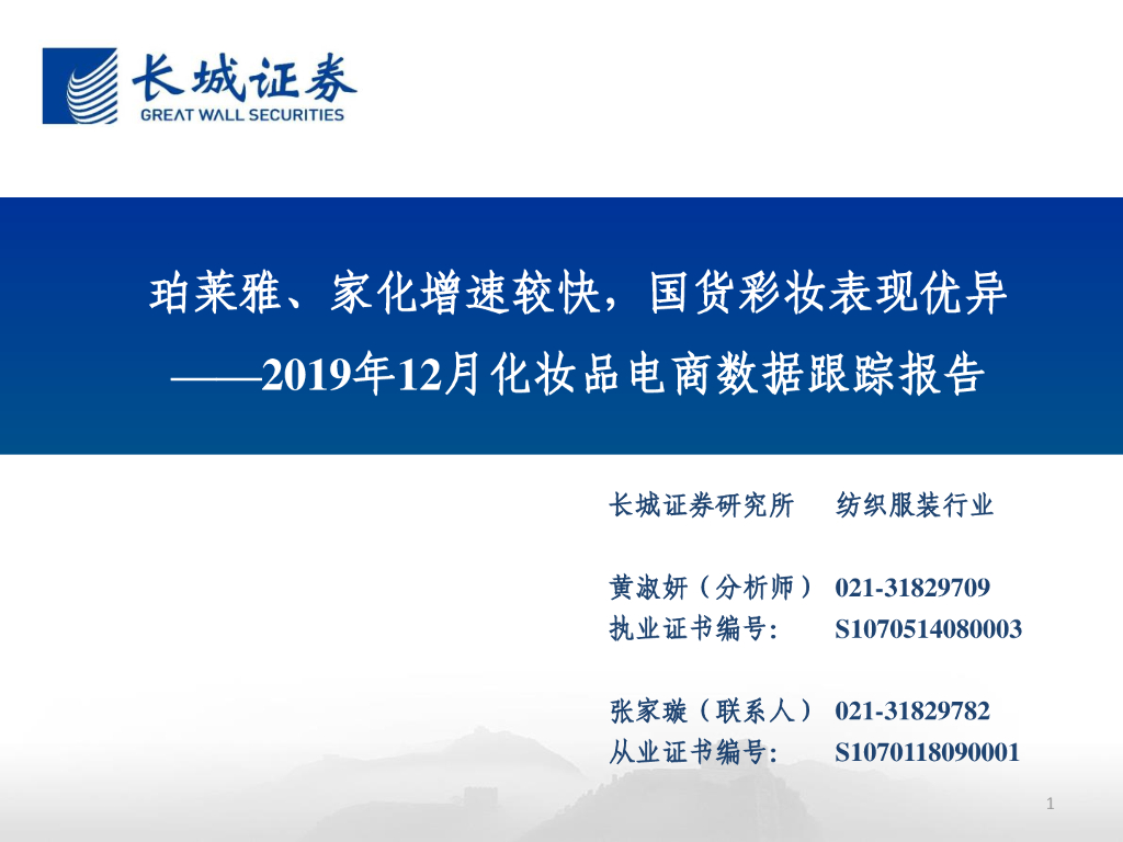 长城证券：2019年12月化妆品电商数据跟踪报告：珀莱雅、家化增速较快，国货彩妆表现优异