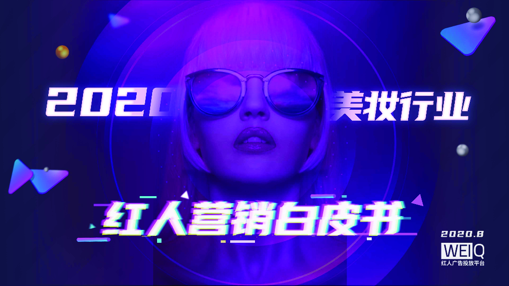 红人广告：2020美妆行业红人营销白皮书