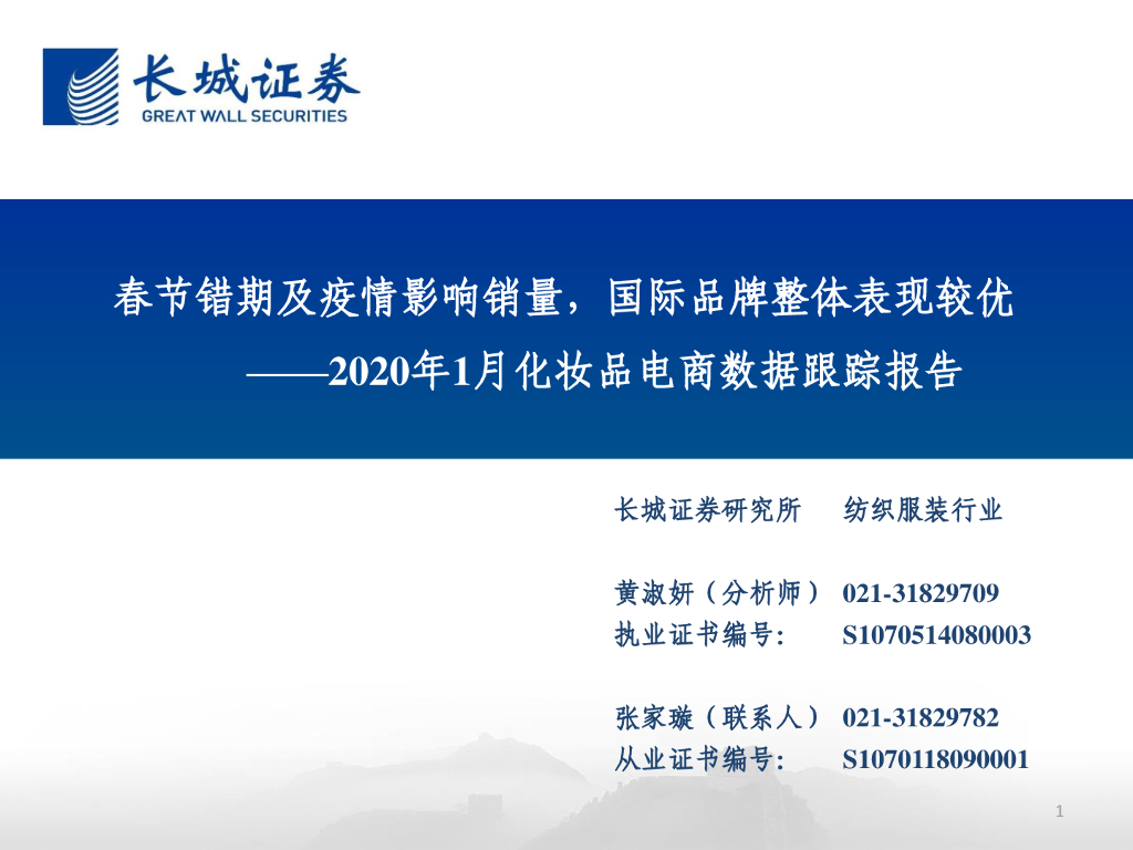 长城证券：2020年1月化妆品电商数据跟踪报告：春节错期及疫情影响销量，国际品牌整体表现较优