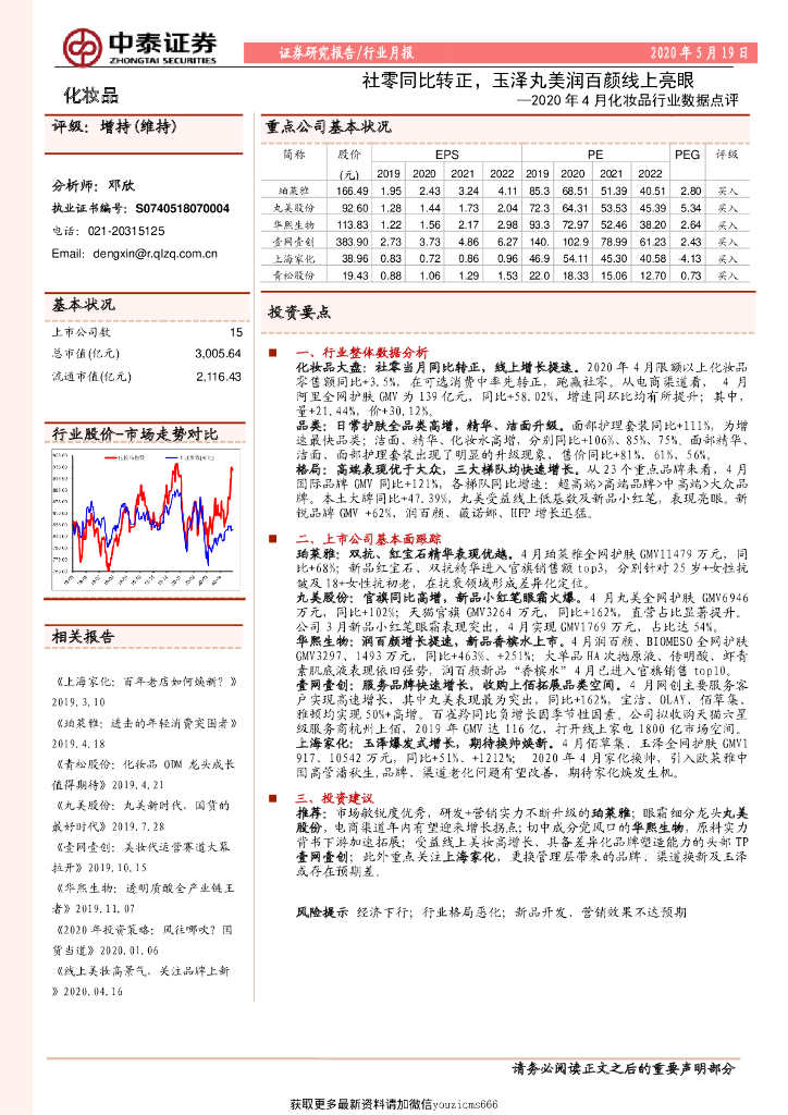 中泰证券：2020年4月化妆品行业数据点评：社零同比转正，玉泽丸美润百颜线上亮眼