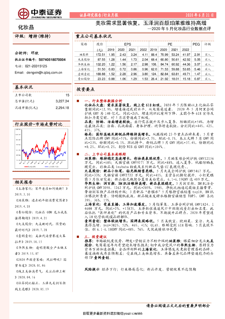 中泰证券：2020年5月化妆品行业数据点评：美妆需求显著恢复，玉泽润百颜珀莱雅维持高增