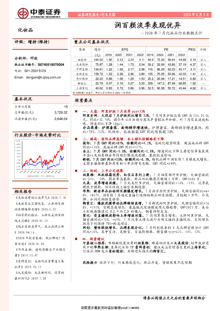 中泰证券：2020年7月化妆品行业数据点评：润百颜淡季表现优异