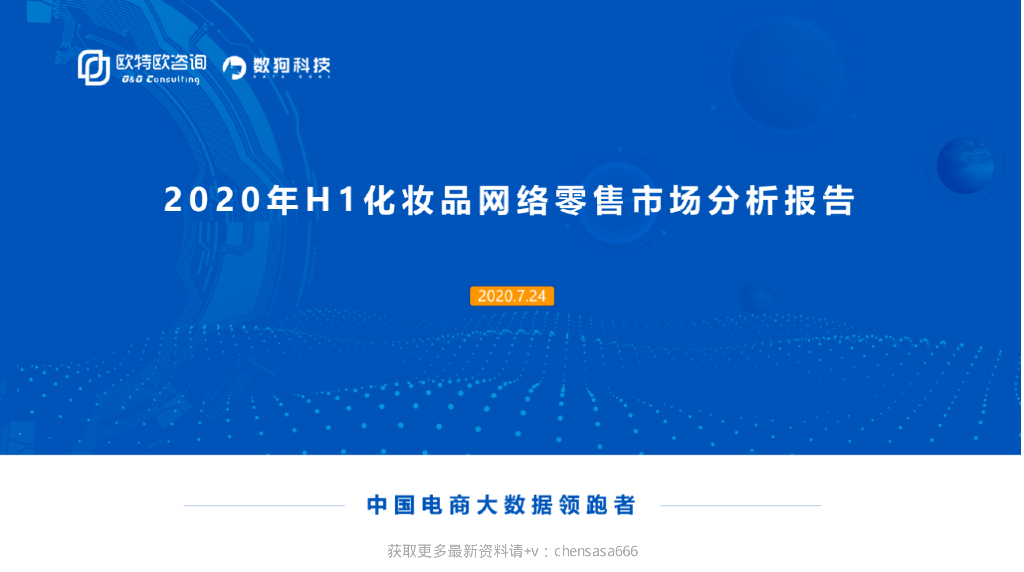欧特偶咨询&数狗科技：2020年H1化妆品网落零售市场分析报告