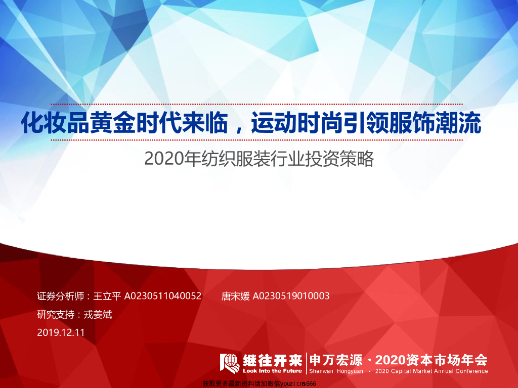 申万宏源：2020年纺织服装行业投资策略：化妆品黄金时代来临，运动时尚引领服饰潮流