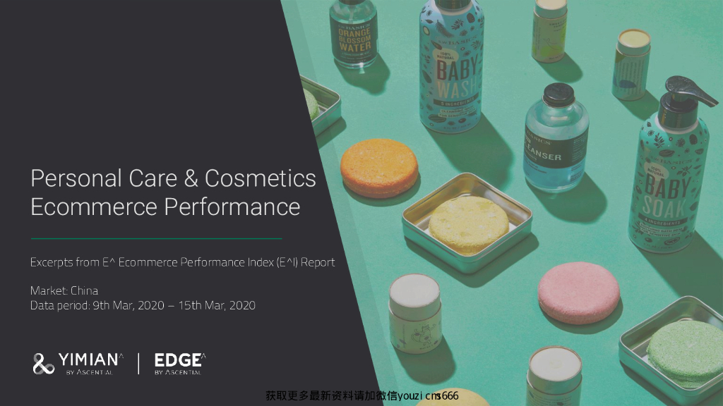 YIMIAN-EDGE-个人护理和化妆品电子商务绩效（英文）