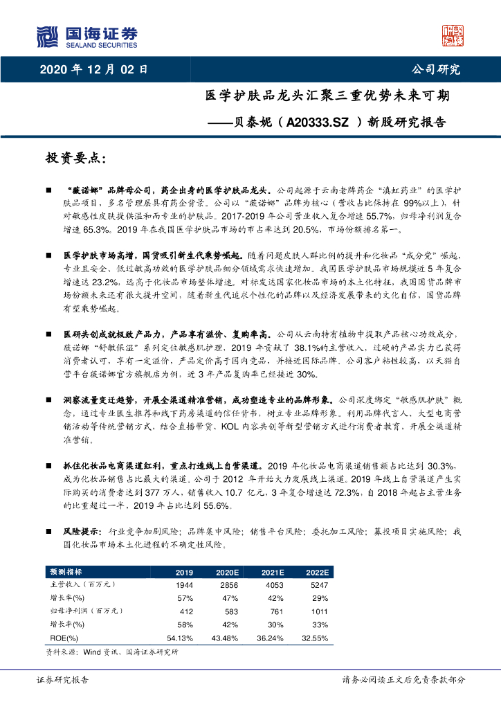 国海证券：贝泰妮-新股研究报告：医学护肤品龙头汇聚三重优势未来可期