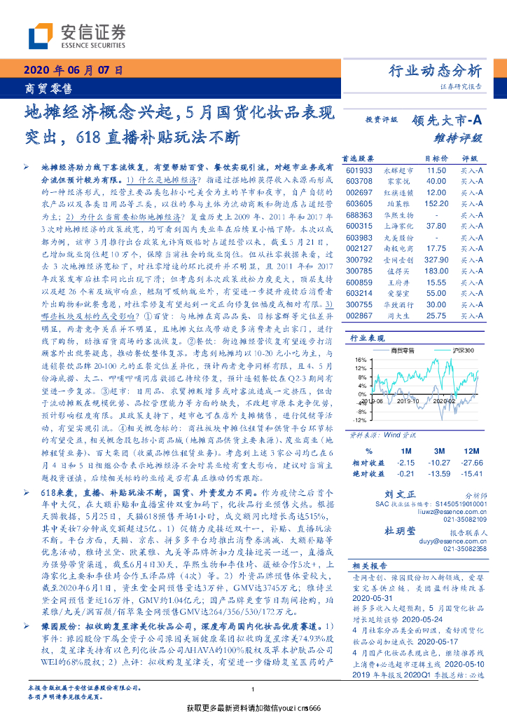 安信证券：动态分析：地摊经济概念兴起,5月国货化妆品表现突出,618直播补贴玩法不断
