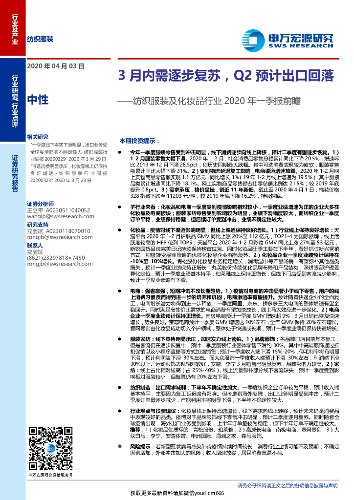 申万宏源：纺织服装及化妆品行业2020年一季报前瞻：3月内需逐步复苏,Q2预计出口回落
