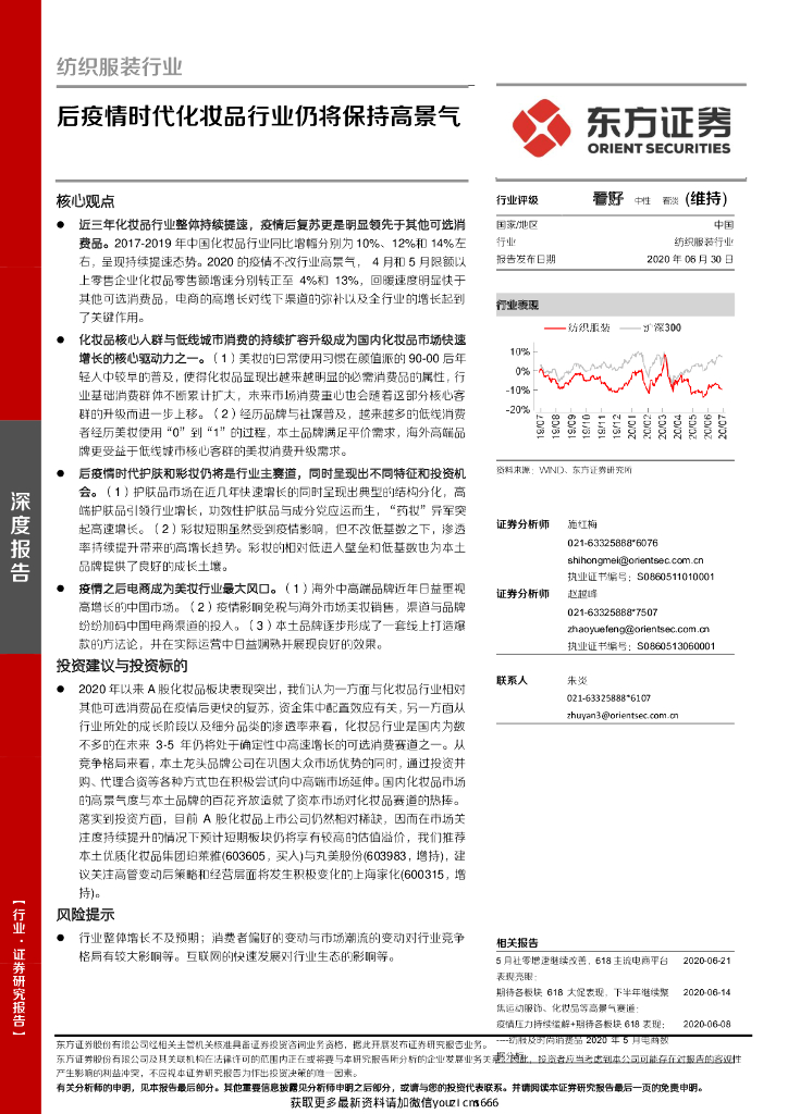 东方证券：纺织服装行业：后疫情时代化妆品行业仍将保持高景气