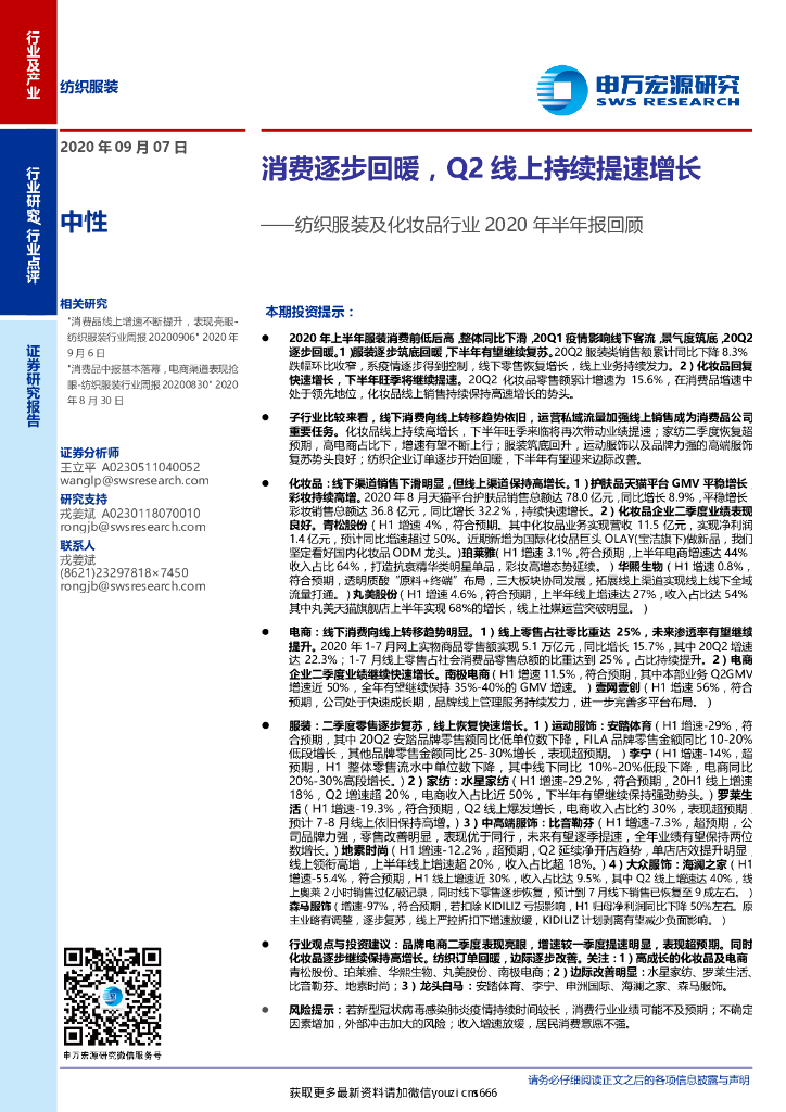 申万宏源：纺织服装及化妆品行业2020年半年报回顾：消费逐步回暖，Q2线上持续提速增长