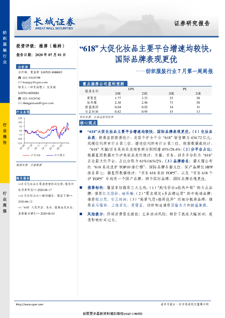 长城证券：纺织服装行业7月第一周周报：“618”大促化妆品主要平台增速均较快，国际品牌表现更优