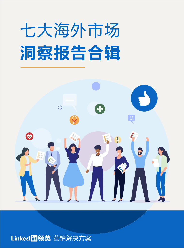 领英：七大海外市场洞察报告合辑