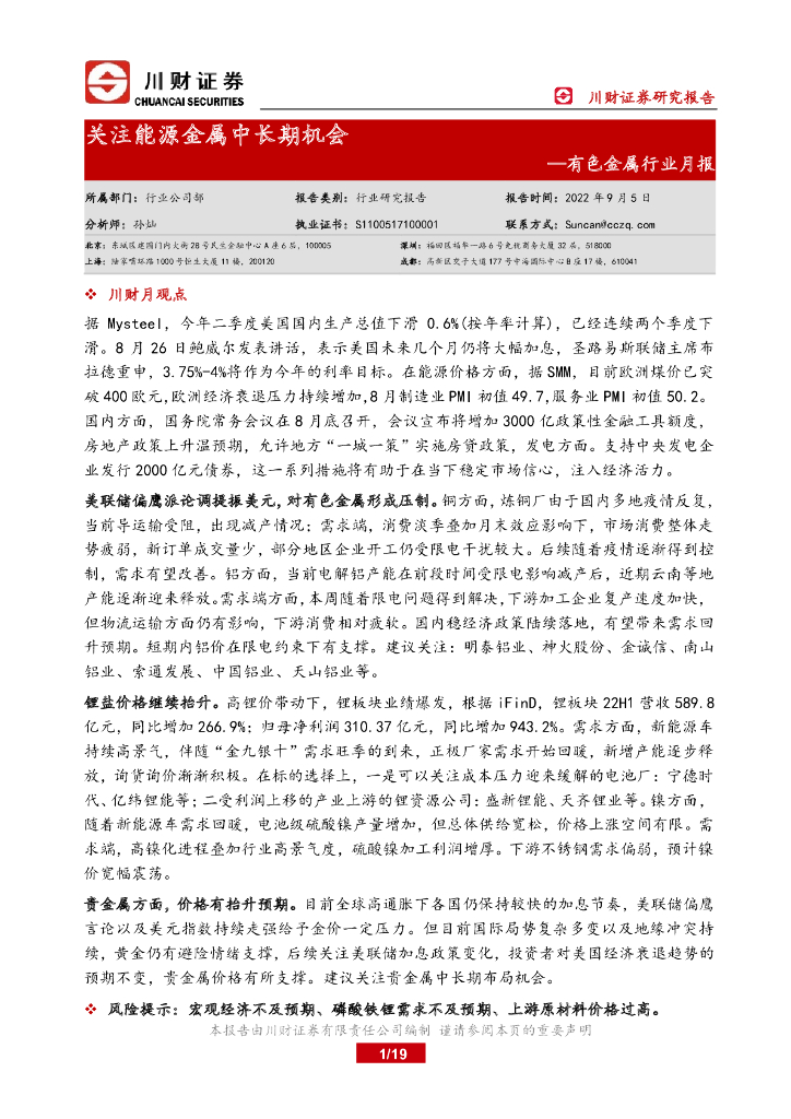 川财证券：有色金属行业月报：关注能源金属中长期机会