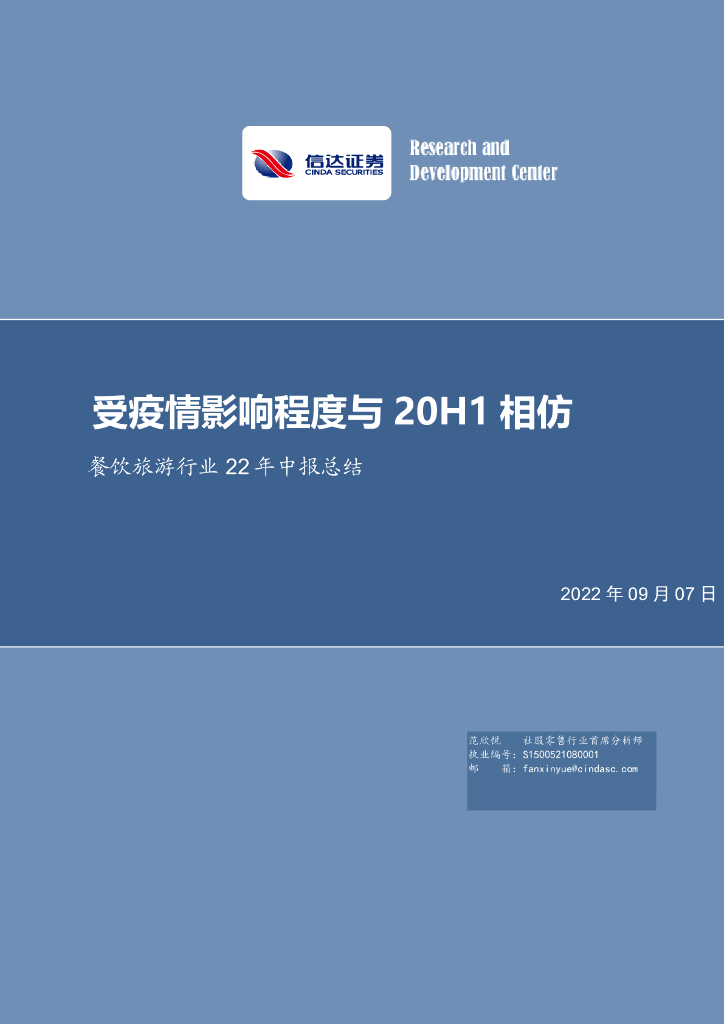 信达证券：餐饮旅游行业22年中报总结：受疫情影响程度与20H1相仿