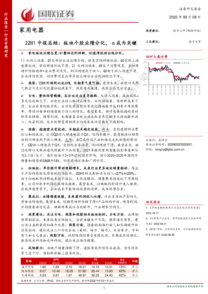 国联证券：家用电器22H1中报总结：板块个股业绩分化，α成为关键 海报