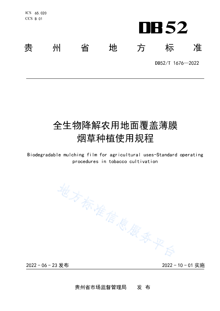 DB52/T 1676-2022 全生物降解农用地面覆盖薄膜<em>烟草</em>种植使用规程