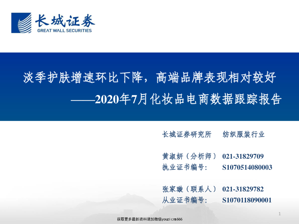 长城证券：纺织服装行业2020年7月化妆品电商数据跟踪报告：淡季护肤增速环比下降，高端品牌表现相对较好