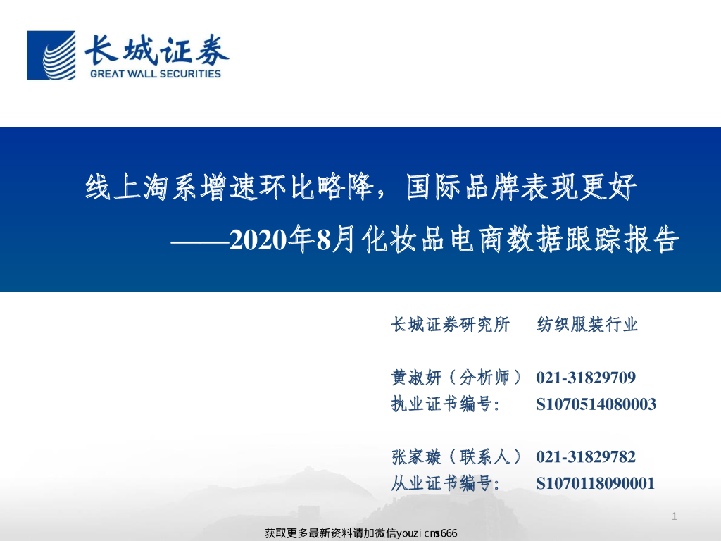 长城证券：纺织服装行业2020年8月化妆品电商数据跟踪报告：线上淘系增速环比略降，国际品牌表现更好
