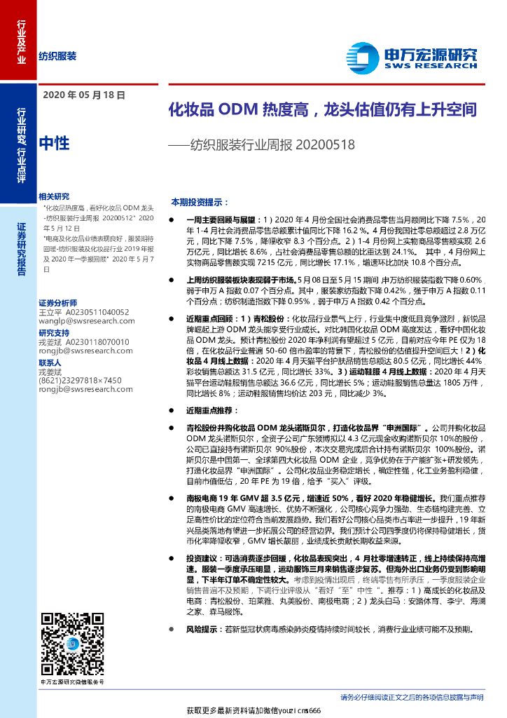 申万宏源：纺织服装行业周报：化妆品ODM热度高,龙头估值仍有上升空间