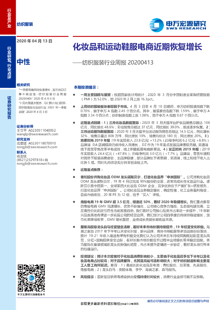 申万宏源：纺织服装行业周报：化妆品和运动鞋服电商近期恢复增长