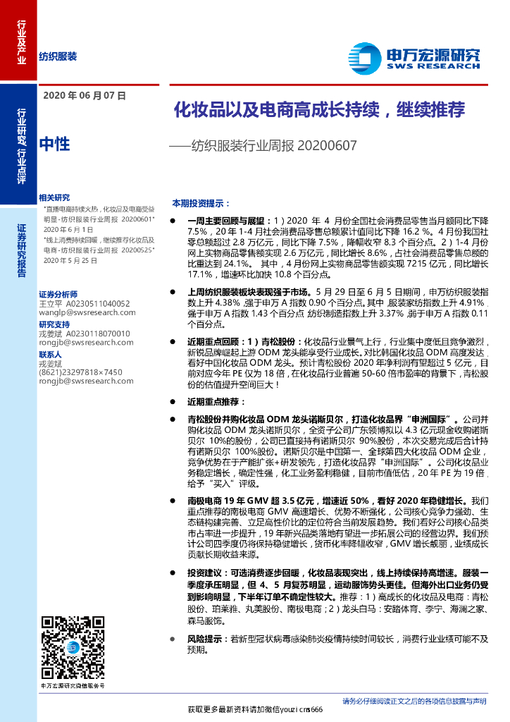 申万宏源：纺织服装行业周报：化妆品以及电商高成长持续,继续推荐