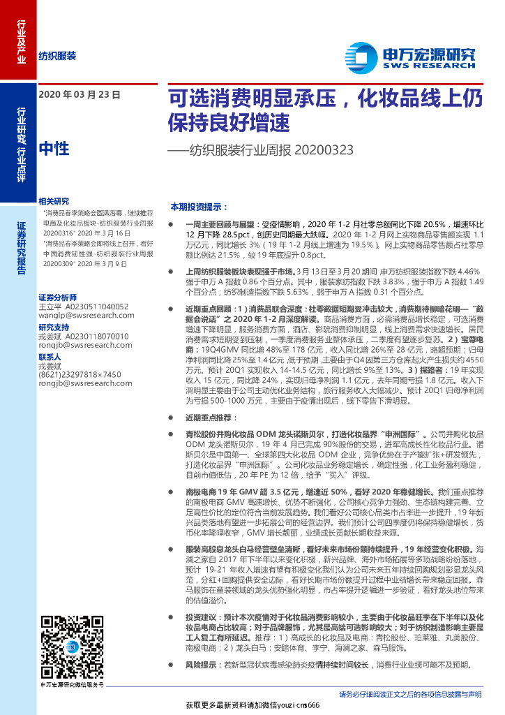 申万宏源：纺织服装行业周报：可选消费明显承压，化妆品线上仍保持良好增速