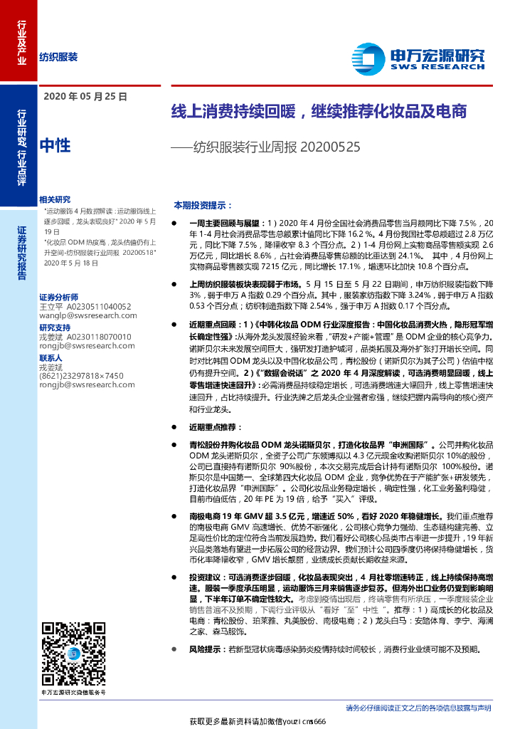 申万宏源：纺织服装行业周报：线上消费持续回暖,继续推荐化妆品及电商