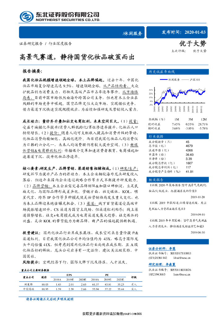 东北证券：高景气赛道，静待国货化妆品破茧而出