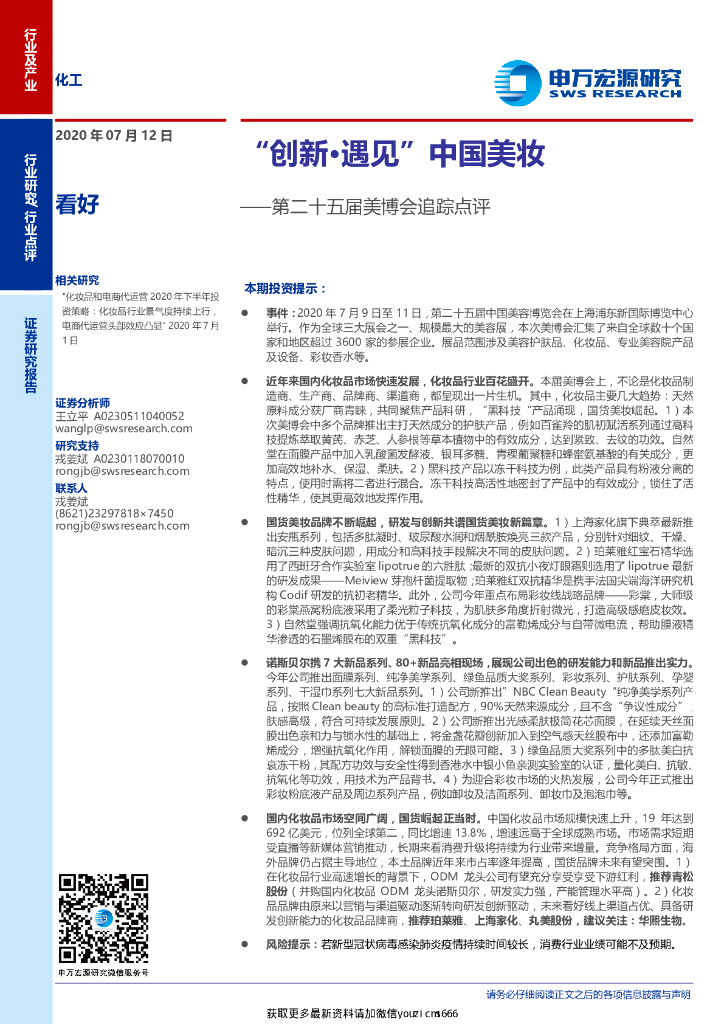 申万宏源：化工行业第二十五届美博会追踪点评：“创新·遇见”美妆