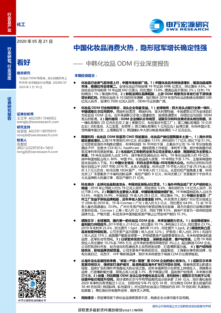 申万宏源：化工-中韩化妆品ODM行业深度报告：中国化妆品消费火热,隐形冠军增长确定性强