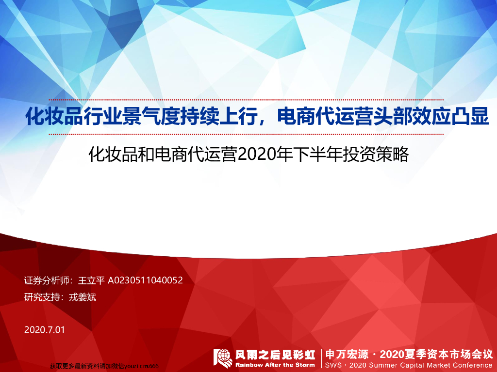 SWS:化妆品和电商代运营2020年下半年投资策略：化妆品行业景气度持续上行，电商代运营头部效应凸显