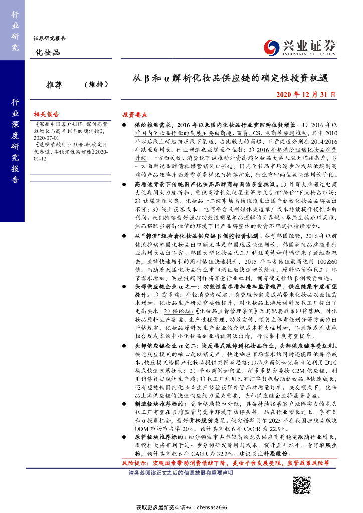 兴业证券：化妆品行业：从β和α解析化妆品<em>供应链</em>的确定性投资机遇 海报