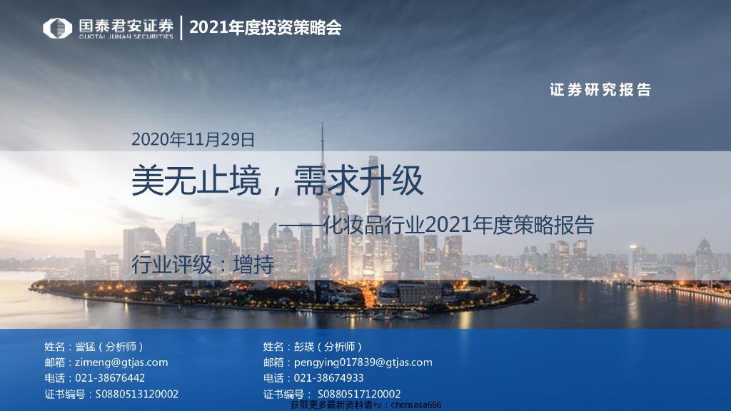 国泰君安：化妆品行业2021年度策略报告：美无止境，需求升级