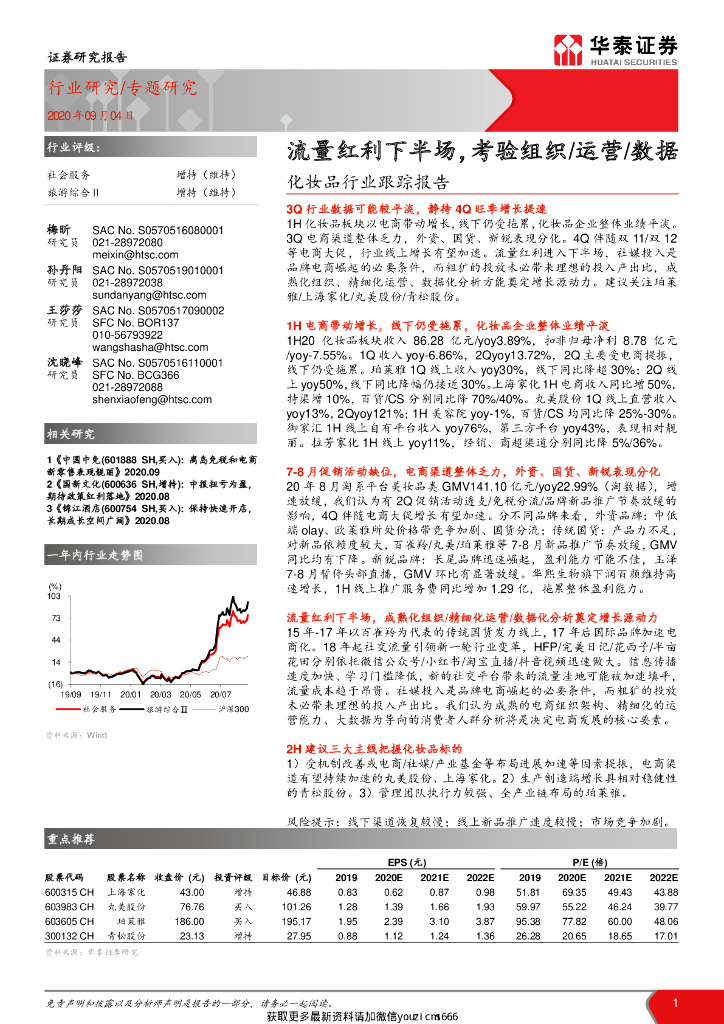 华泰证券：化妆品行业跟踪报告：流量红利下半场，考验组织-运营-数据
