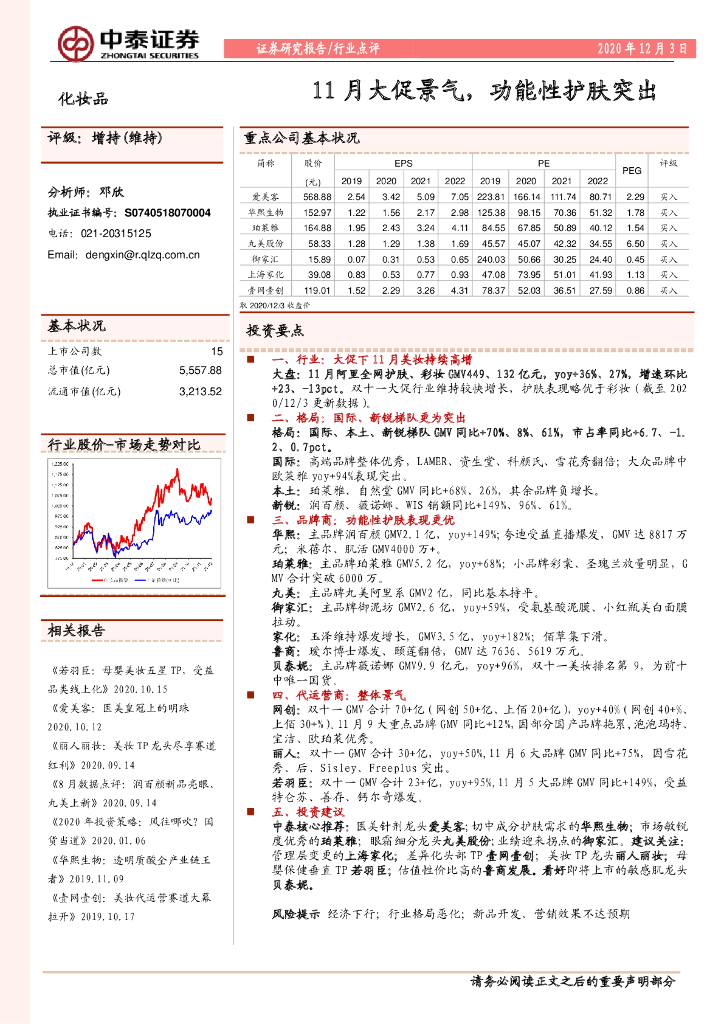 中泰证券：化妆品行业点评：11月大促景气,功能性护肤突出