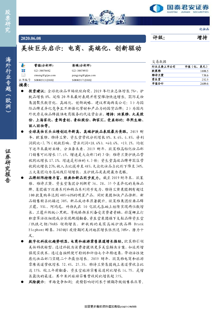 国泰君安：化妆品行业美妆巨头启示：电商、高端化、创新驱动