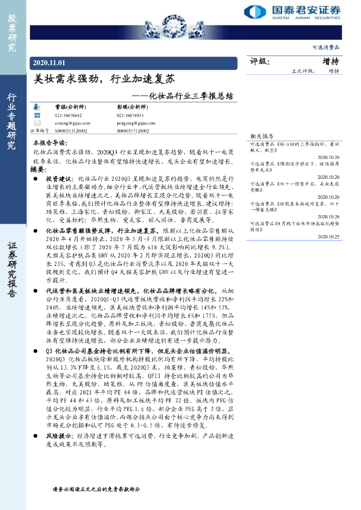 国泰君安：化妆品行业三季报总结：美妆需求强劲，行业加速复苏