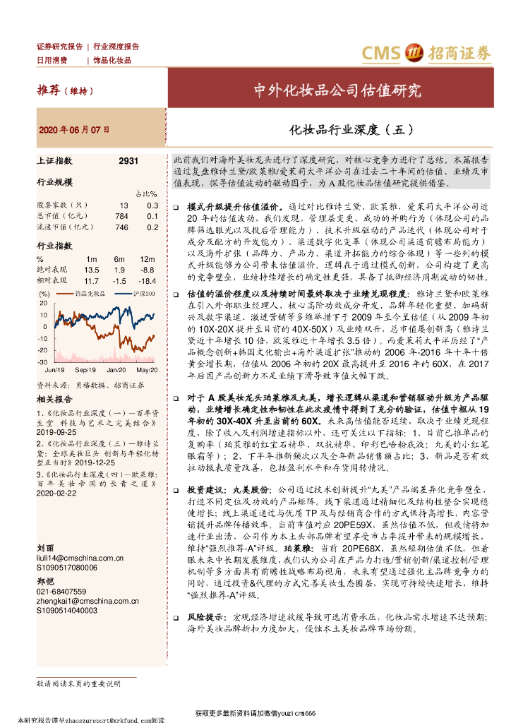 招商证券：化妆品行业深度(五)：中外化妆品公司估值研究