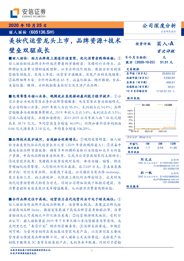 安信证券：丽人丽妆：美妆代运营龙头上市，品牌资源+技术壁垒双驱成长