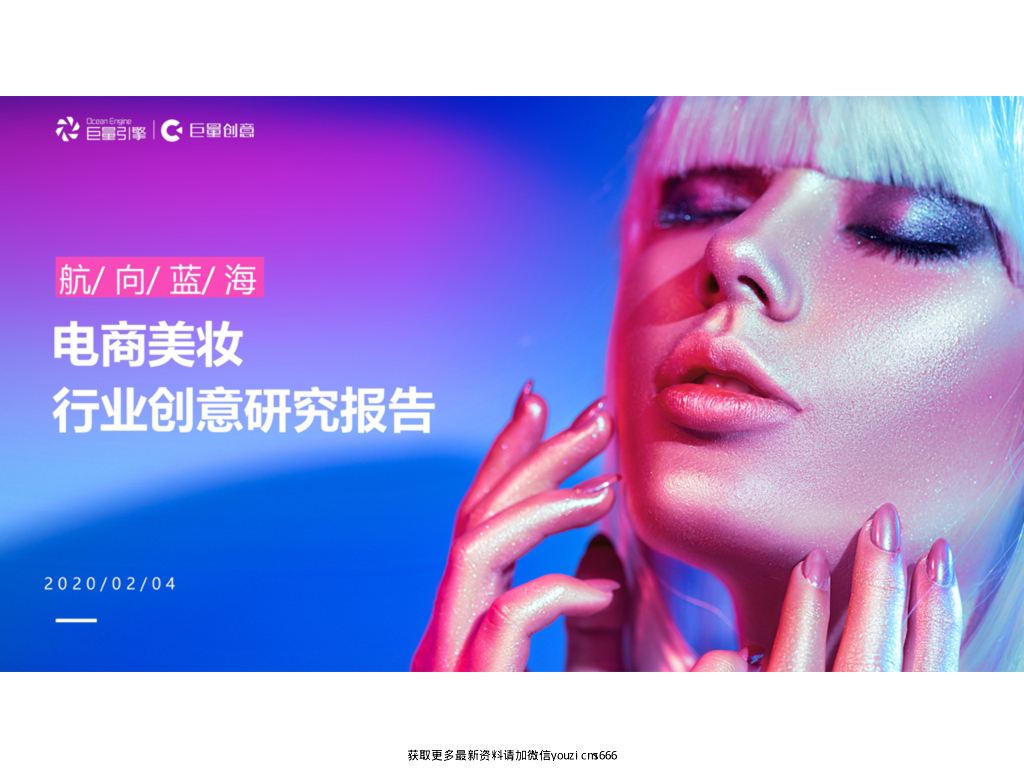 巨量引擎：电商美妆行业创意研究报告