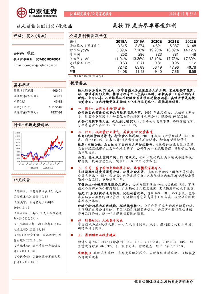 中泰证券：丽人丽妆：美妆TP龙头尽享赛道红利