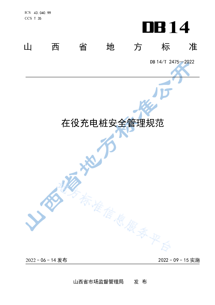 DB14/T 2475-2022 在役<em>充电桩</em>安全管理规范