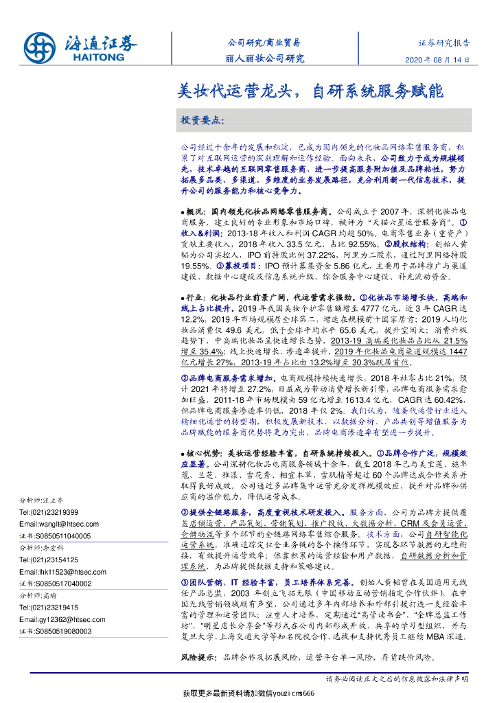 海通证券：丽人丽妆公司研究：美妆代运营龙头，自研西统服务赋能