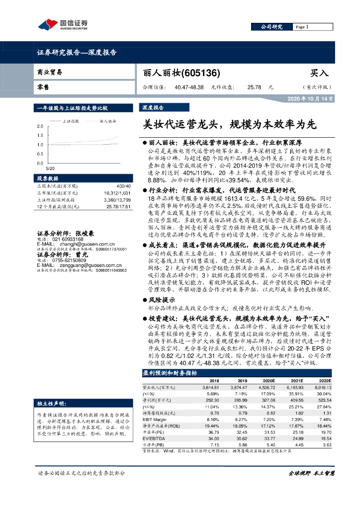 国信证券：丽人丽妆深度报告：美妆代运营龙头，规模为本效率为先