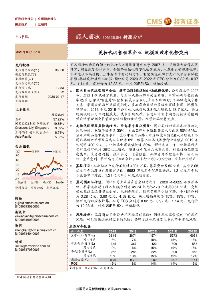 招商证券：丽人丽妆-新股分析：美妆代运营领军企业，规模及效率优势突出