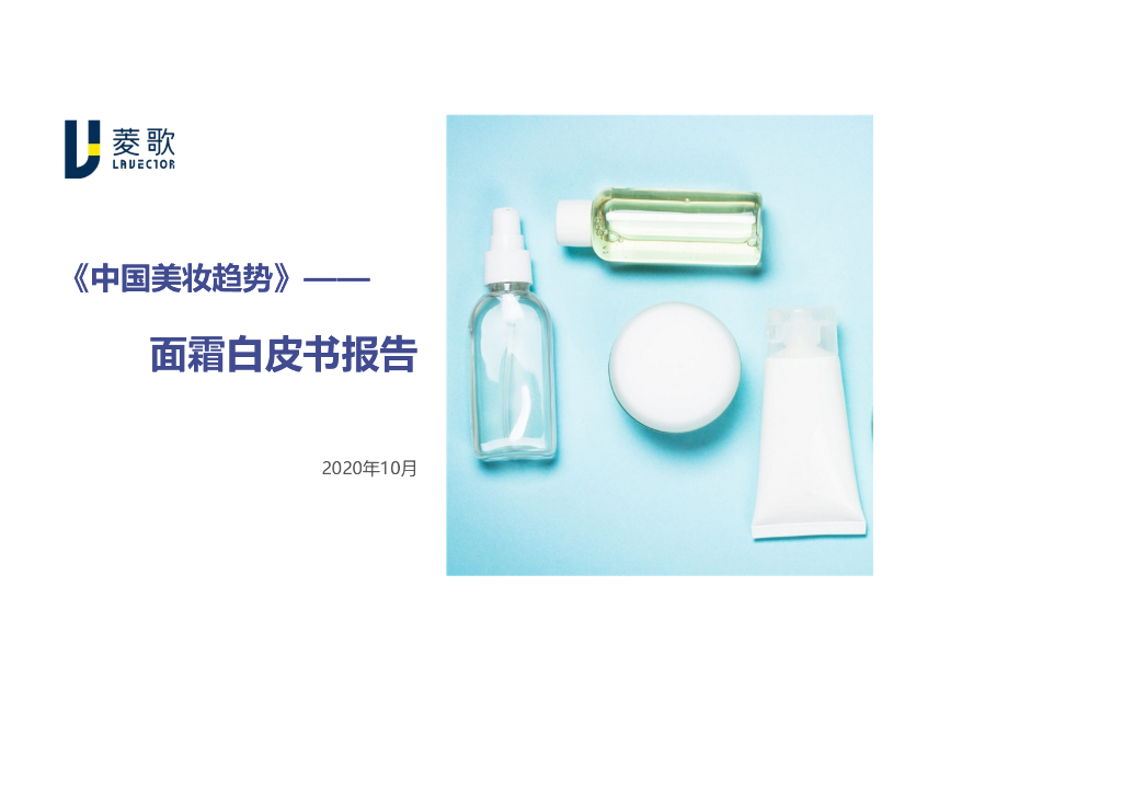 菱歌：《中国美妆趋势》面霜白皮书报告