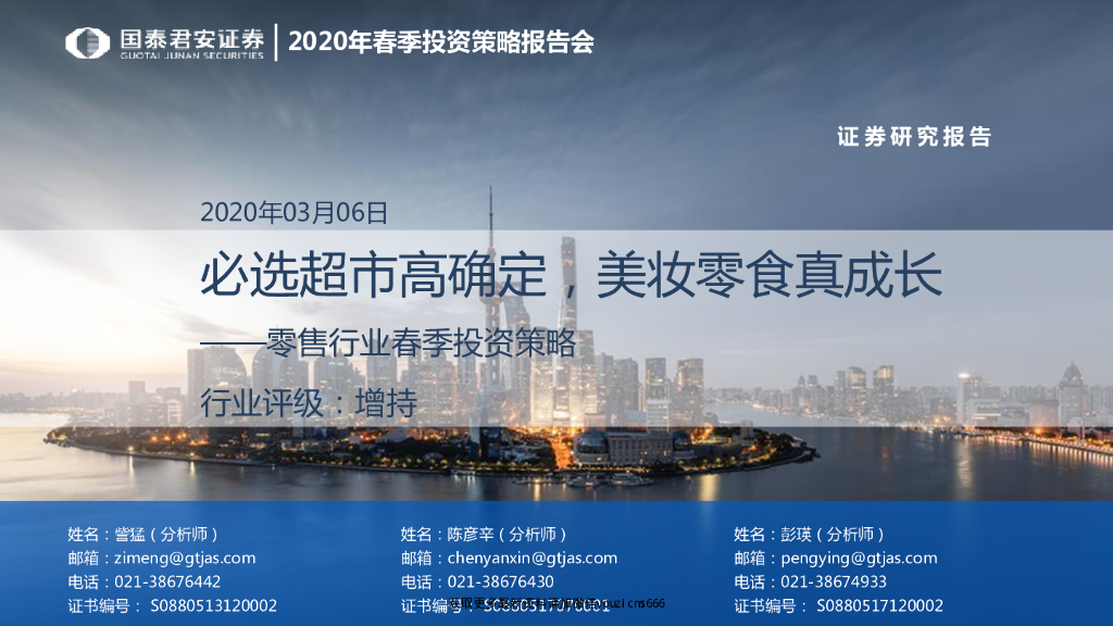 国泰君安：零售行业春季投资策略-必选超市高确定，美妆零食真成长