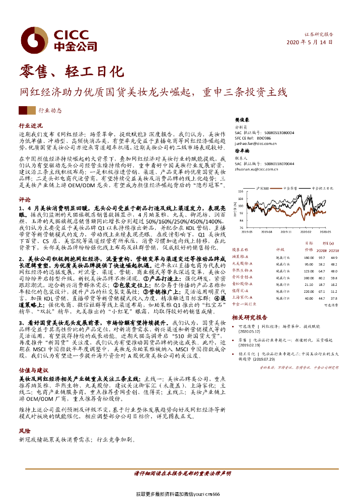 中金公司：零售、轻工日化-网红经济助力优质国货美妆龙头崛起，重申三条投资主线