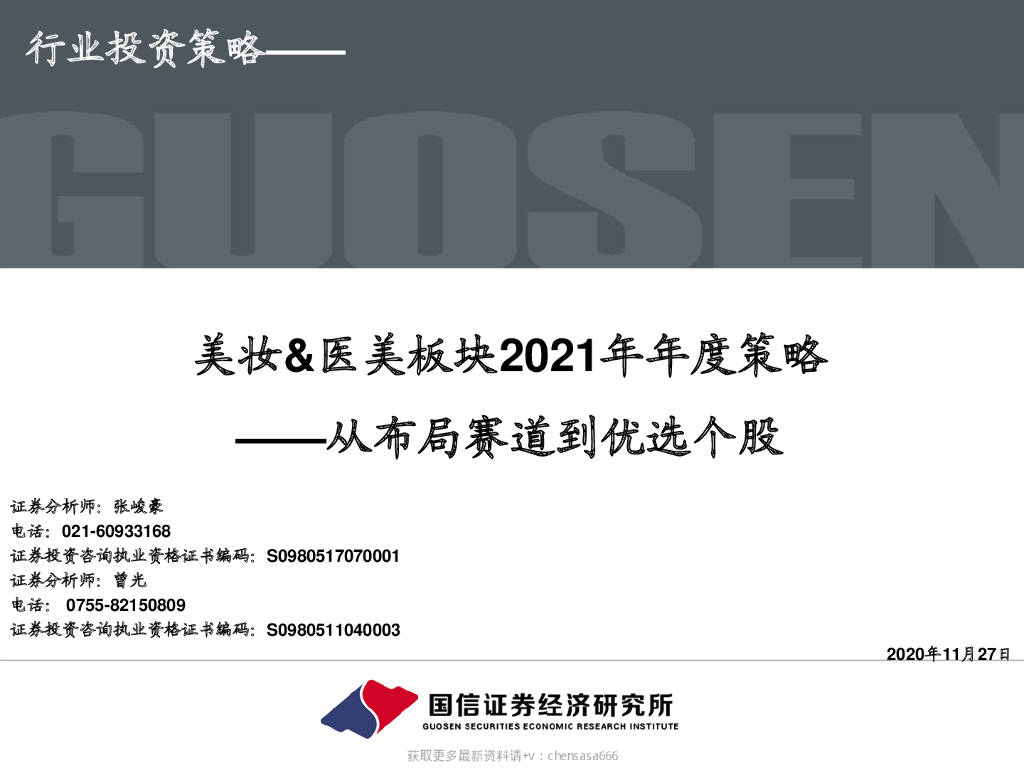 国信证券：美妆-医美行业板块2021年年度策略：从布局赛道到优选个股