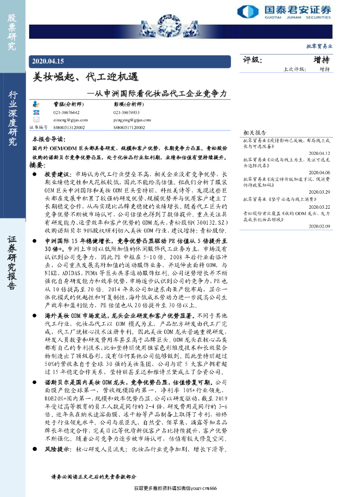 国泰君安：批零贸易行业深度研究-从申洲国际看化妆品代工企业竞争力：美妆崛起、代工迎机遇